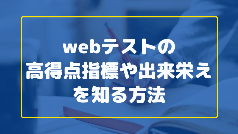 得点 高 web 指標 テ スティング WEBテスティングの高得点指標：SPI言語・非言語の目安！