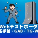 webテスト　玉手箱　tgweb　ボーダー