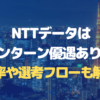 NTTデータ　インターン優遇