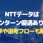 NTTデータ　インターン優遇