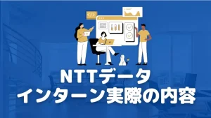 NTTデータ　インターン