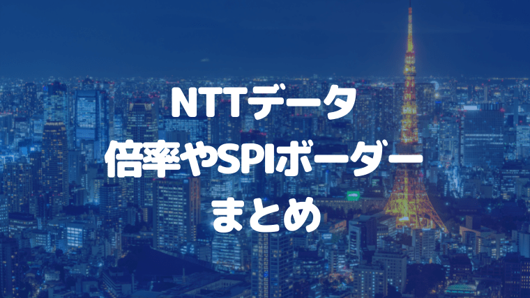 NTTデータ　倍率　ボーダー