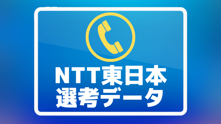 NTT東日本　選考　倍率　ボーダー
