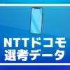 NTTドコモ　通過率　ボーダー