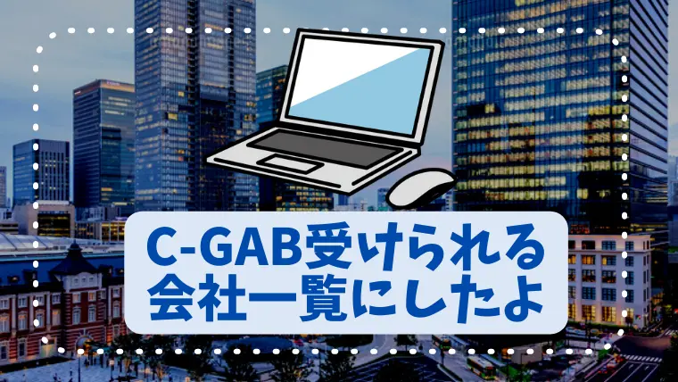 C-gab　受けられる企業