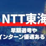 NTT東海　早期選考　インターン優遇