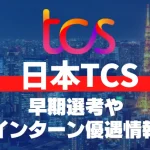 日本TCS 早期選考