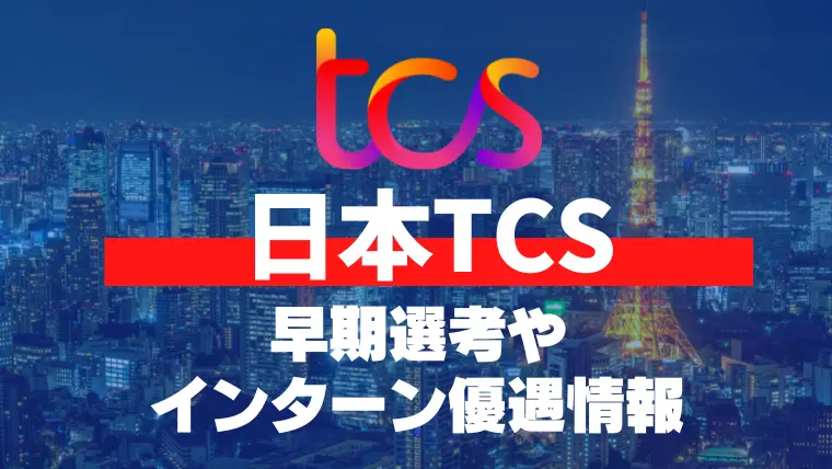 日本TCS 早期選考