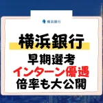 横浜銀行 早期選考　インターン優遇　倍率