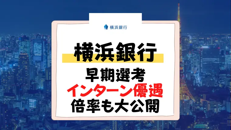 横浜銀行 早期選考　インターン優遇　倍率