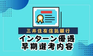 三井住友信託銀行　インターン優遇　早期選考