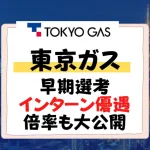 東京ガス 早期選考 インターン優遇