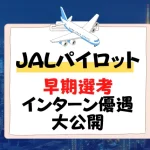 JAL パイロット　早期選考　インターン優遇