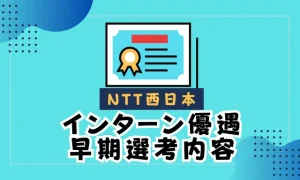 NTT西日本　インターン優遇　早期選考