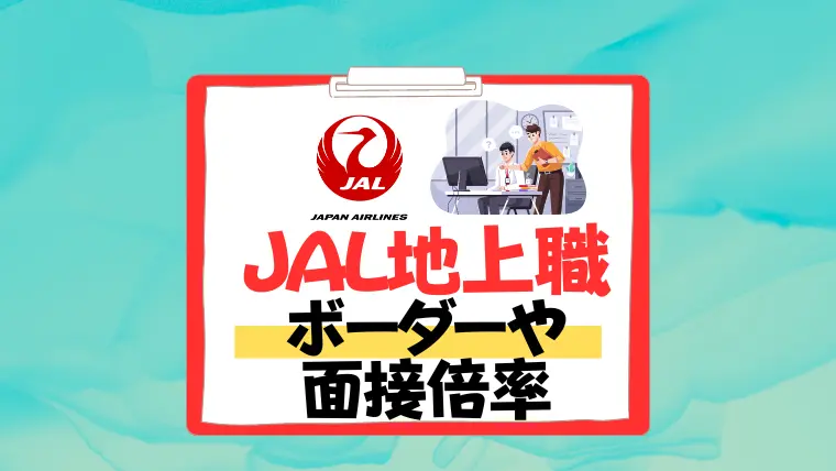jal　ボーダー