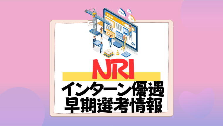NRI　野村総研　インターン優遇　早期選考