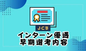 jcb　インターン優遇　早期選考
