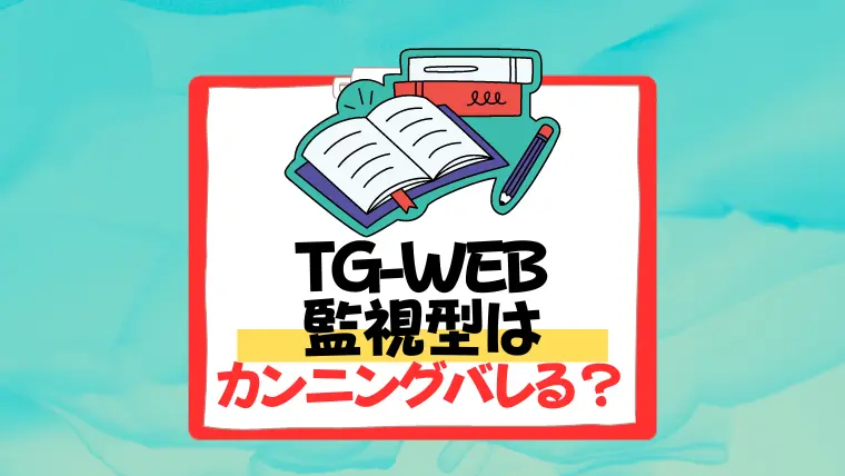 tg-web 監視　バレる
