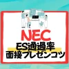 NEC　通過率　倍率　ES　面接