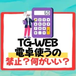 tg-web 電卓