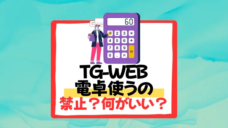 tg-web 電卓