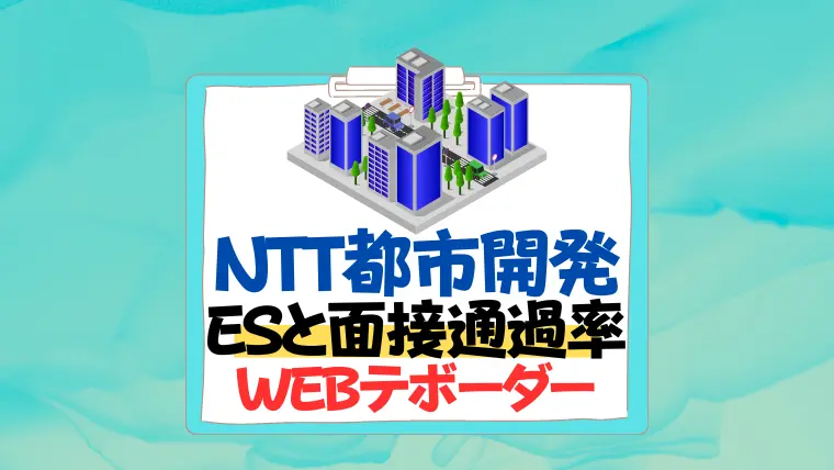 NTT都市開発　es通過率 倍率　面接　webテスト　ボーダー