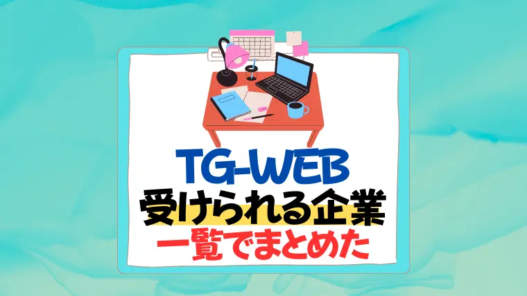 tg-web　受けられる企業