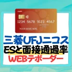 三菱UFJニコス　es通過率　倍率　面接　webテスト　ボーダー